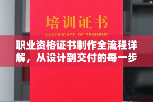 寮步职业资格证书制作全流程详解，从设计到交付的每一步